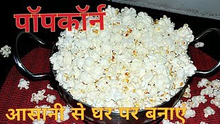 Popcorn  home made popcorn  कढ़ाई में पॉपकॉर्न कैसे बनाते है [upl. by Dazraf]