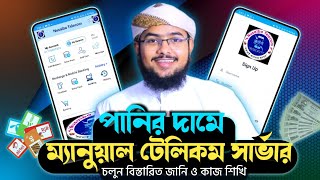 Manual Telecom Server পানির দামে  ম্যানুয়াল টেলিকম সার্ভার। চলুন বিস্তারিত জানি  কাজ শিখি [upl. by Sidonius]