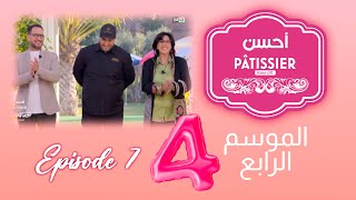 Ahssan Pâtissier  أحسن Pâtissier  الثلاثاء 27 فبراير  Saison 4  Épisode 7  2024  2MTV  HD [upl. by Ahsenal679]