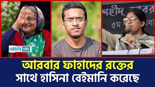 বুয়েট শিক্ষার্থী আবরার ফাহাদের রক্তের সাথে হাসিনা বেইমানি করেছে  BUET student Abrar by Hasina [upl. by Anaujahs306]