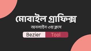 Pixellab Bezier Tool explain  Mobile Graphics Class3 [upl. by Cherin]