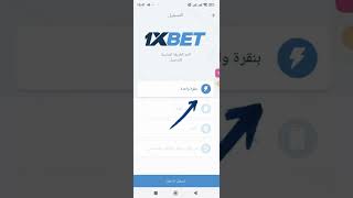 إنشاء حساب 1xbet كيفية التسجيل بتفصيل في تطبيق 1xbet و تفعيل الحساب و الحصول على مكأفأتك200 [upl. by Aicilaf]