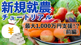 【新規就農者育成総合対策】2022年 農業の補助金制度などについて（前編） ～新規就農チュートリアル～【1000万円事業】 [upl. by Enitsirhc]