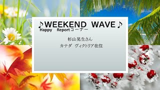 【エフエムしみず】♪WEEKEND WAVE♪ happy report 20241012ゲスト 杉山晃生さん [upl. by Nesnej]