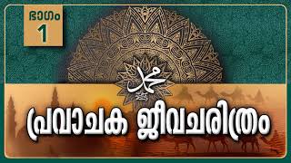 പ്രവാചക ജീവചരിത്രംPart1പ്രാധാന്യവും സ്രോതസ്സുകളും Life History Of Prophet MuhammadﷺMalayalam [upl. by Ailesor127]