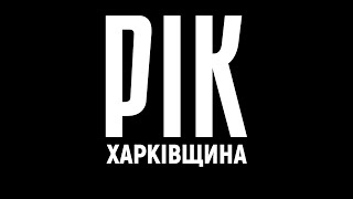 Рік Харківщина Фільм 1  Документальний проєкт Дмитра Комарова [upl. by Graehme]