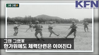 그땐 그랬軍 한가위에도 체력단련은 이어진다 KFN [upl. by Umeh]