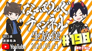 たぐコミュ198 「舞台お疲れ様！＆人狼直前回！」 [upl. by Aneerak]