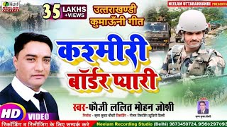 Video Desh Bhakti  कश्मीरी बॉर्डर प्यारी FAUJI LALIT MOHAN JOSHI KASHMIRI BORDER New Kumaoni Song [upl. by Jim675]