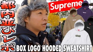 【都内並びレポ】人人人‼︎SUPREME BOX LOGO HOODED SWEATSHIRT [upl. by Assilim]