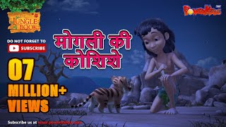 मोगली की कोशिशे  मोगली की कहानिया  The Jungle Book  हिंदी कहानिया  Kahaniya [upl. by Dorrehs546]