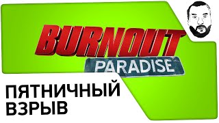 BurnOut Paradise  Пятничный взрыв 2000 мск [upl. by Aikit]