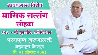 श्रावणमास विशेष  परमपूज्य गुरुमाऊली अमृततूल्य हितगूज मासिक सत्संग २६ ऑगस्ट २०२३ [upl. by Euphemia]