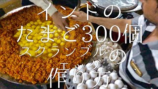 インドのたまご300個スクランブルエッグの作り方  300 eggs Bhurji [upl. by Aloisia143]