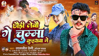 छौड़ी लेबौ गे चुम्मा कुहसवा में  Laljeet Premi Sonam Yadav  Lebau Chumma Kuhaswa  Maghi Song [upl. by Egas908]