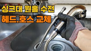 주방 싱크대 원홀 수전 호스 교체 방법 [upl. by Daitzman]