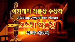 테마 특집 아카데미 작품상 수상작 모음 Academy Awards Best Film 오스카상 필링박스 고전영화 [upl. by Flodur651]