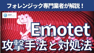 Emotetエモテットの攻撃手法と対処法を徹底解説 [upl. by Kentiga]