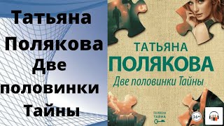 Аудиокнига две половинки тайны Татьяны Поляковой [upl. by Yager]