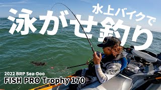 水上バイクで泳がせ釣りに挑戦！ライブウェル標準装備の「FISH PRO Trophy 170」でヒラメを狙う [upl. by Aitak]