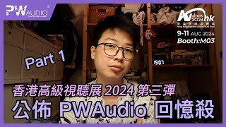 PWAudio x 香港高級視聽展2024 第3彈 [upl. by Kriss159]