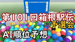 【第101回箱根駅伝予選会】AIタイム・順位予想 [upl. by Elkcim]