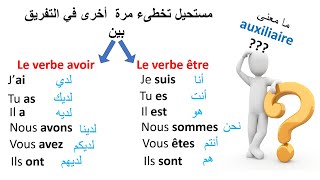 ف Le Verbe être et Avoir و lauxiliaire être et avoir تعلم الفرنسيةمستحيل تخطىء مرة أخرى [upl. by Olzsal897]