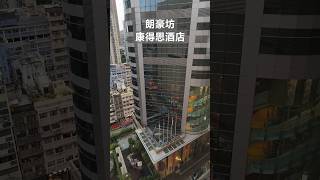 香港 旺角 朗豪坊 康得思酒店 酒店 [upl. by Thornton]