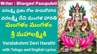 72  Mangalam Mangalam  Varalakshmi devi mangala harathi  Varalakshmi vratham harathulu [upl. by Ahtar]