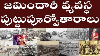 జమిందారీ వ్యవస్థ పుట్టుపూర్వోతారాలు  Antecedents Birth of the Zamindari system in India [upl. by Christoph]