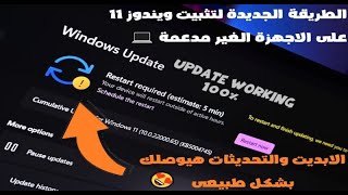 طريقة جديدة لتحديث ويندوز 10 الى ويندوز 11 على الاجهزة الغير مدعومة  و ستصلك تحديثات الويندوز [upl. by Veneaux]