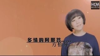 【MV大首播】方怡萍多情的阿那答官方完整版MV HD [upl. by Key]