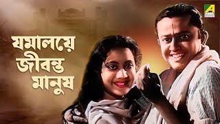 Jamalaye Jibanta Manush  Bengali Full Movie  Bhanu Bandopadhyay  Jahor Roy [upl. by Nalor]