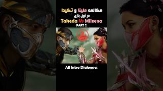 مکالمه قبل بازی Takeda و Mileena در Mortal Kombat 1 پارت دوم [upl. by Felton]