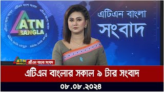 এটিএন বাংলার সকাল ৯ টার সংবাদ  ০৮০৮২০২৪ । Bangla Khobor  Ajker News [upl. by Allina]