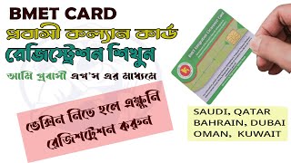 BMET Registration করুন শুধুমাত্র পাসপোর্ট দিয়ে। BMET CARD  প্রবাস প্রবাহ [upl. by Orv]