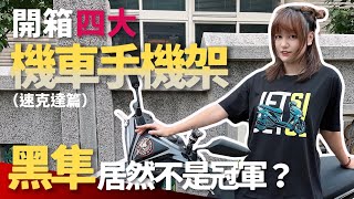 開箱市售四大機車手機架，黑隼竟然不是最強的！？速克達篇｜Biker Life 45｜彎道小魔女 Elena EXShopEason 唭哩岸車業毛毛的機車 [upl. by Ammadas961]