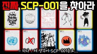 SCP001 10개를 분석해봤습니다 1편 순도 100 뇌피셜 [upl. by Maurizia]