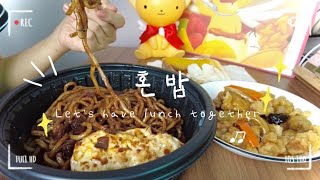 고독한소식가 요즘 푹 빠진 일렉짜장탕슉🥢 Let’s have a meal with me ♡̈ [upl. by Joris]