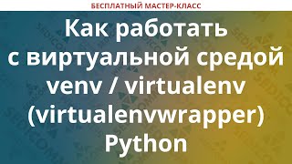 Как работать с виртуальной средой venv  virtualenv virtualenvwrapper Python [upl. by Borries]