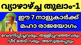 തുലാം മാസം പിറക്കുന്നു തുലാമാസം ഈ നക്ഷത്രക്കാർക്ക് മഹാരാജയോഗം തേടിയെത്തുന്നു [upl. by Lucine82]