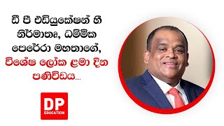 DP Education හී නිර්මාතෘ ධම්මික පෙරේරා මහතාගේ විශේෂ ලෝක ළමා දින පණිවිඩය [upl. by Birck]