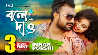 Bole Dao  বলে দাও  Imran  Porshi  Robiul Islam Jibon  Official Lyrical Video  Bangla Song [upl. by Aettam]