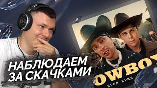 ЕГОР КРИД Toxi  CowBoys клип  Реакция и разбор [upl. by Ric354]