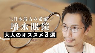 日本最古の老舗ブランド！“増永眼鏡”大人のオススメ眼鏡３選！ [upl. by Itida207]