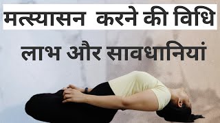 How To Do The Matsyasana मत्स्यासना कैसे करे और फायदे The Benefits Of The Fish Pose  RUHYOG [upl. by Clarkson]