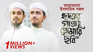 মনমাতানো ইসলামিক গজল । Hridoyer Patay Tomari Chobi । Tawhid Jamil । Salman Sadi । Bangla Gojol 2020 [upl. by Ettenna]