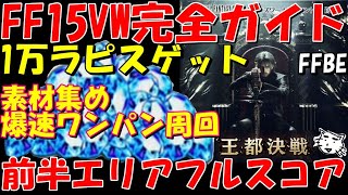 【FFBE】1万ラピスゲットしよう！素材集め爆速ワンパン周回＆前半エリア同一PT・装備フルスコア攻略！FF15ヴィジョンズワールド完全ガイド解説【Final Fantasy BRAVE EXVIUS】 [upl. by Turne]