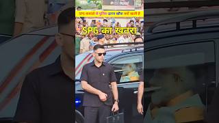 SPG कमांडो से पुलिस इतना क्यों डरती है। Modi or SPG comando ki security kitni tite rehti hai shorts [upl. by Aterg]