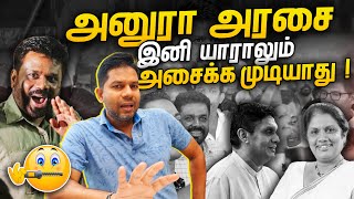 ANURAவை இனி யாராலும் அசைக்க முடியாது  AKD  Rj Chandru Report [upl. by Ethelinda148]